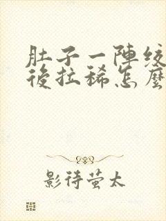 肚子一阵绞痛然后拉稀怎么办