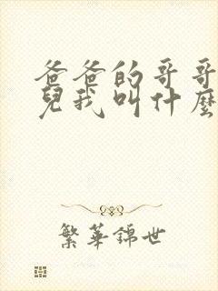 爸爸的哥哥的女儿我叫什么