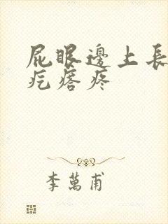 屁眼边上长了个疙瘩疼