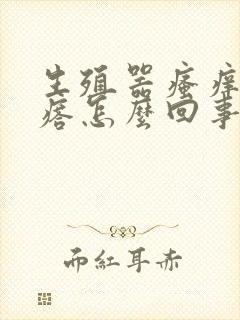 生殖器瘙痒起疙瘩怎么回事