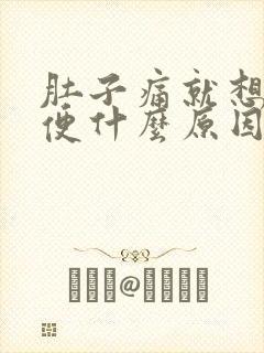 肚子痛就想拉大便什么原因封面