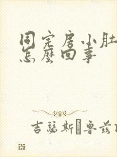 同完房小肚子疼怎么回事