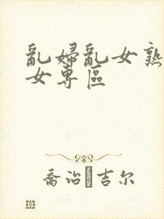 乱妇乱女熟妇熟女专区封面