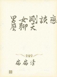 男女刚谈恋爱怎么聊天