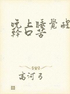 晚上睡觉醒来口干口苦封面