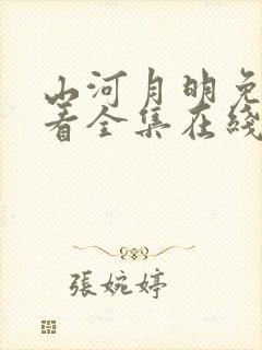 山河月明免费观看全集在线观看