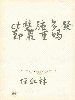 ct双肺多发结节严重吗