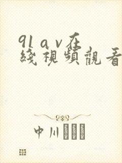 91 a v在线视频观看
