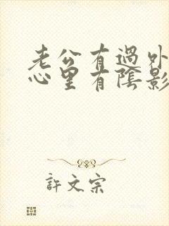 老公有过外遇我心里有阴影