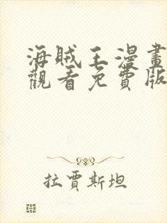 海贼王漫画在线观看免费版在哪看