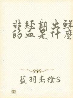 非经期出鲜红色的血是什么原因封面