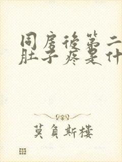 同房后第二天小肚子疼是什么原因