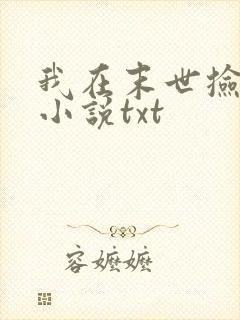 我在末世捡属性小说txt