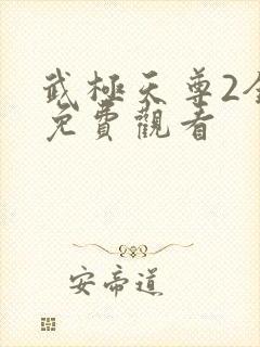武极天尊2全集免费观看