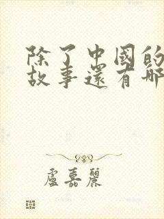 除了中国的寓言故事还有哪些国家的寓言故事