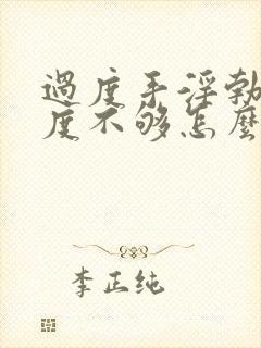 过度手淫勃起硬度不够怎么办