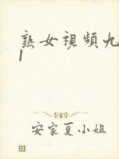 熟女视频九色91封面
