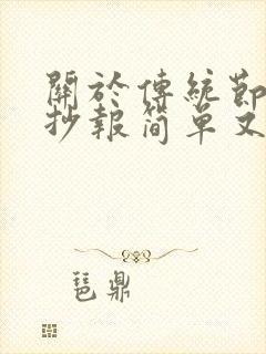 关于传统节日手抄报简单又漂亮