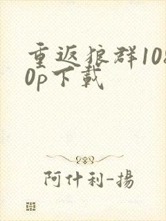 重返狼群1080p下载封面