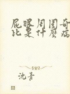 屁眼周围奇痒无比是什么病症封面