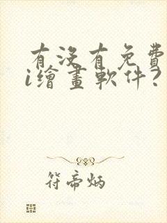 有没有免费的ai绘画软件?