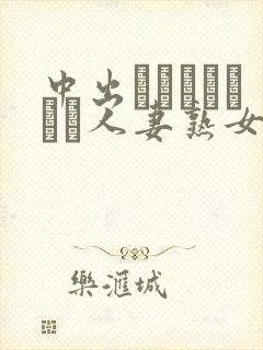 中出しナンパセレブ人妻熟女