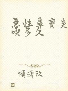 急性鼻窦炎头孢吃多久