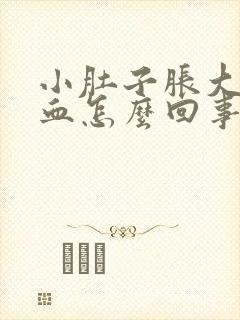 小肚子胀大便有血怎么回事封面