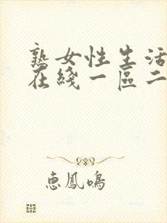 熟女性生活毛片在线一区二区三区播放