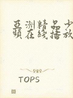 亚洲精品少妇视频在线播放