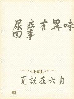 尿疼有异味怎么回事