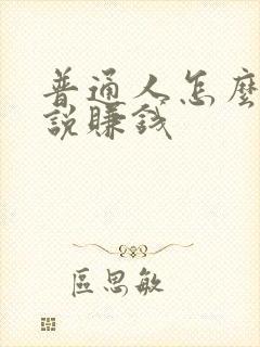 普通人怎么写小说赚钱