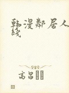 韩漫邻居人妻在线封面