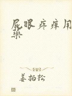 屁眼疼痒用什么药