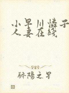 小早川怜子丰满人妻在线