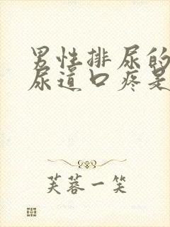 男性排尿的时候尿道口疼是怎么回事