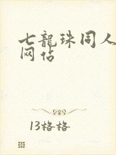 七龙珠同人漫画网站