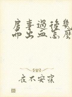 房事过后几天下面出血怎么回事