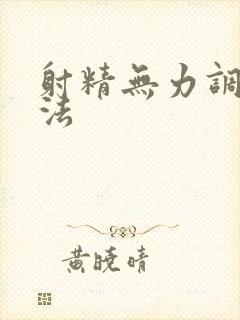 射精无力调理方法