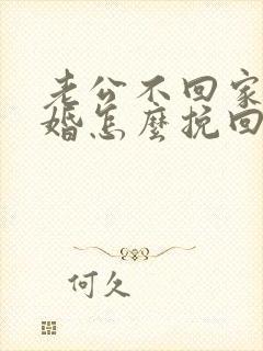 老公不回家要离婚怎么挽回