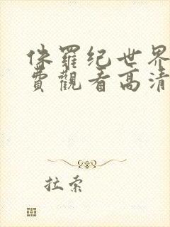 侏罗纪世界6免费观看高清