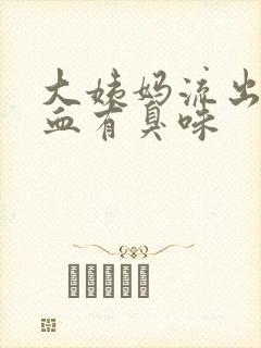 大姨妈流出来的血有臭味