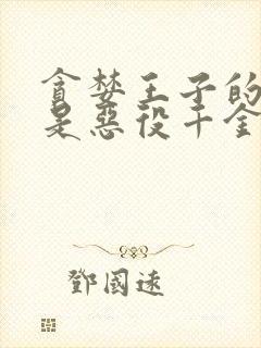 贪婪王子的本命是恶役千金