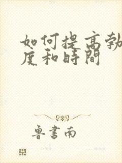 如何提高勃起硬度和时间封面