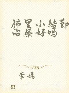 肺里小结节可以治疗好吗