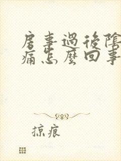 房事过后阴道口痛怎么回事