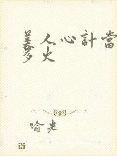 美人心计当年有多火