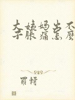 大姨妈出不来肚子胀痛怎么办