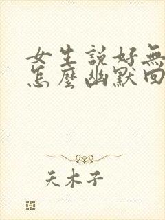 女生说好无聊啊怎么幽默回复