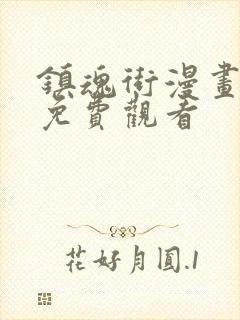 镇魂街漫画在线免费观看封面